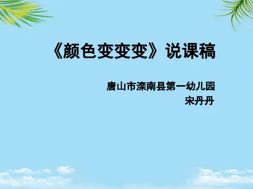 《颜色变变变》说课稿全面版