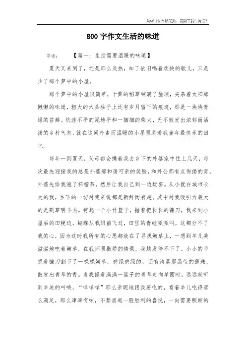 800字作文生活的味道