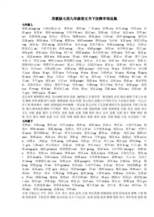 苏教版初中语文书下词语及字音完整版注释