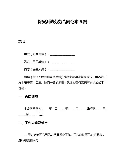 保安派遣劳务合同范本5篇