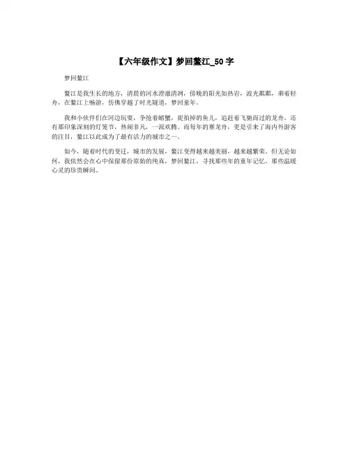 【六年级作文】梦回鳌江_50字