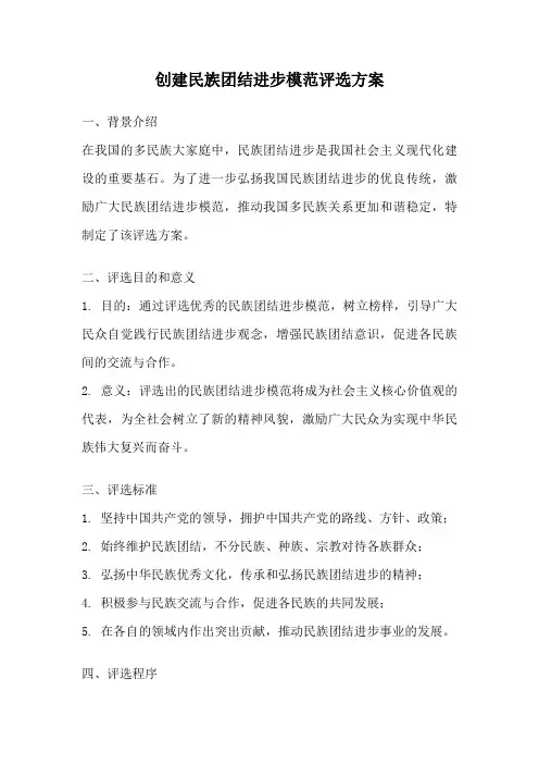 创建民族团结进步模范评选方案