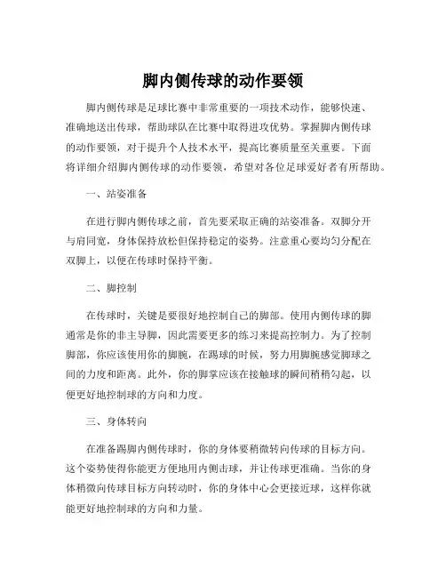 脚内侧传球的动作要领