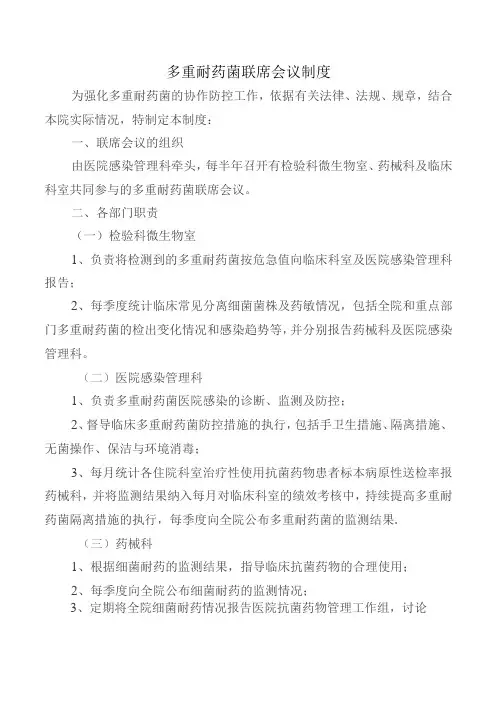 多重耐药菌联席会议制度
