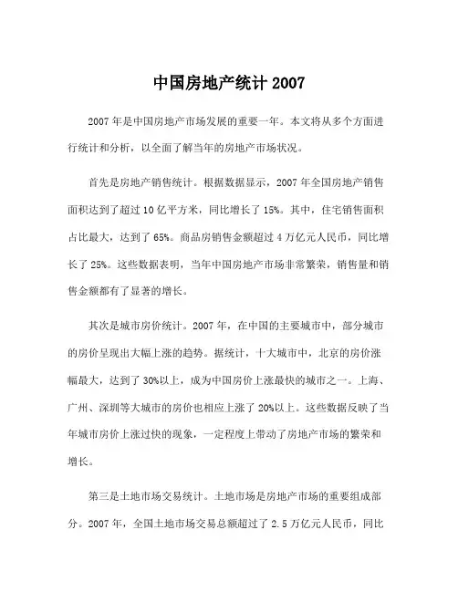 中国房地产统计2007