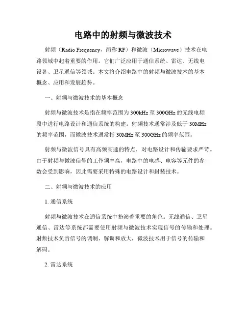 电路中的射频与微波技术