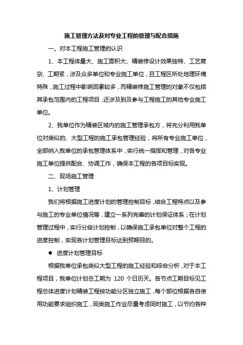 施工管理方法及对专业工程的管理与配合措施