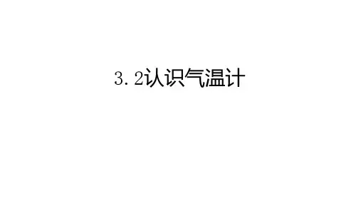 认识气温计(课件)三年级上册科学教科版
