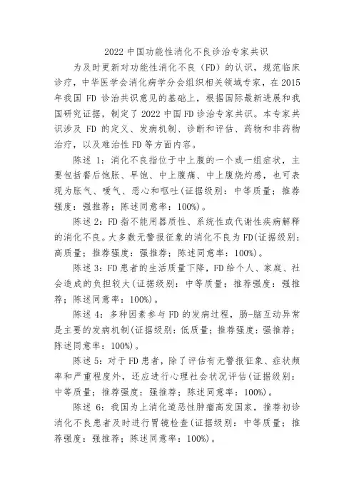 2022中国功能性消化不良诊治专家共识