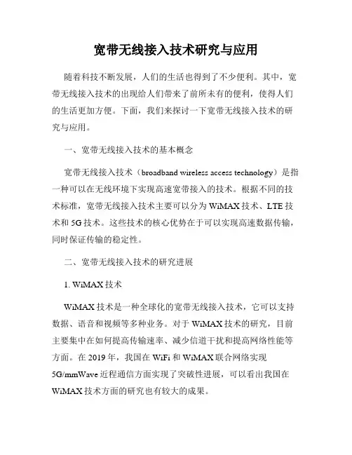 宽带无线接入技术研究与应用