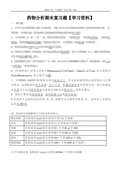 药物分析期末复习题