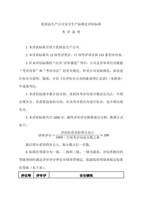 乳制品生产企业安全生产标准化评定标准