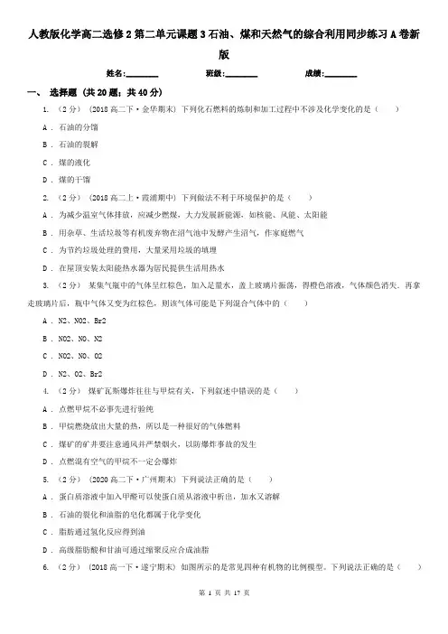 人教版化学高二选修2第二单元课题3石油、煤和天然气的综合利用同步练习A卷新版