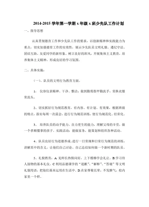 2014-2015年度小学少先队工作计划