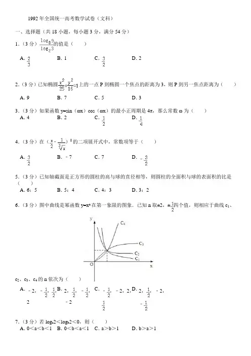 1992年全国统一高考数学试卷(文科)