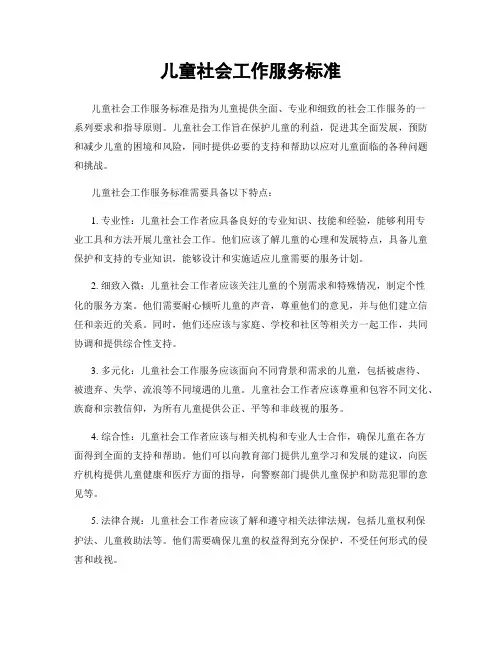 儿童社会工作服务标准