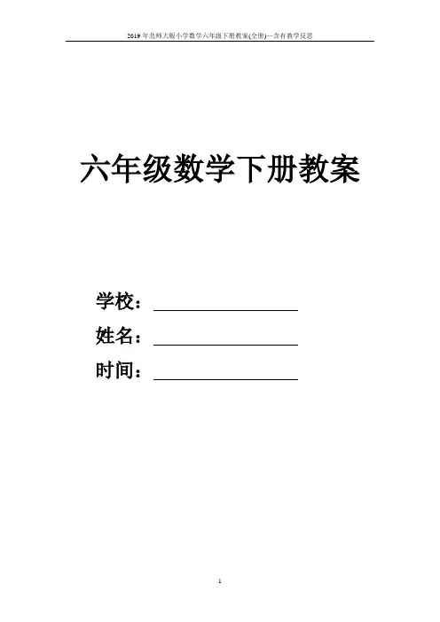 2019年北师大版小学数学六年级下册教案(全册)—含有教学反思