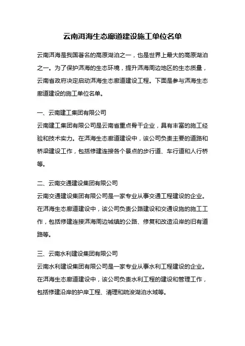 云南洱海生态廊道建设施工单位名单