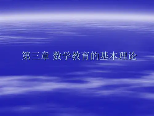 第三章 数学教育的基本理论