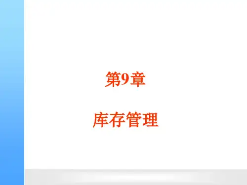 ERP第9章-库存管理