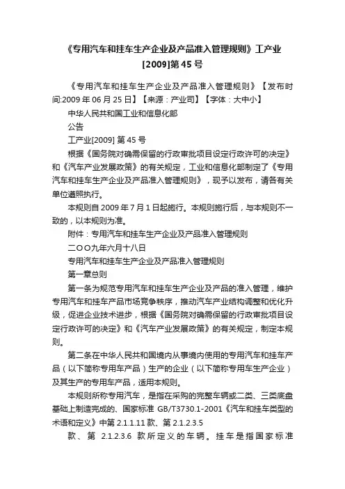 《专用汽车和挂车生产企业及产品准入管理规则》工产业[2009]第45号