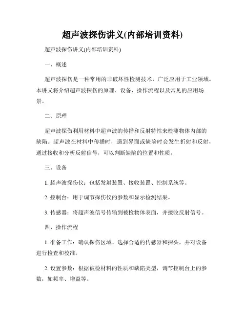 超声波探伤讲义(内部培训资料)