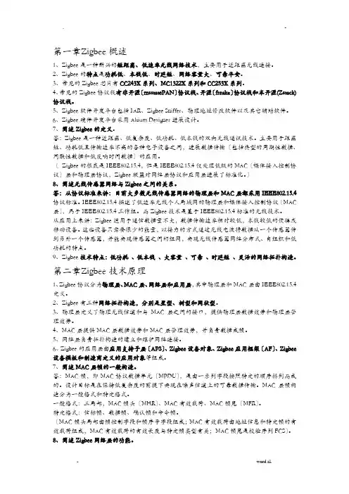 Zigbee知识点