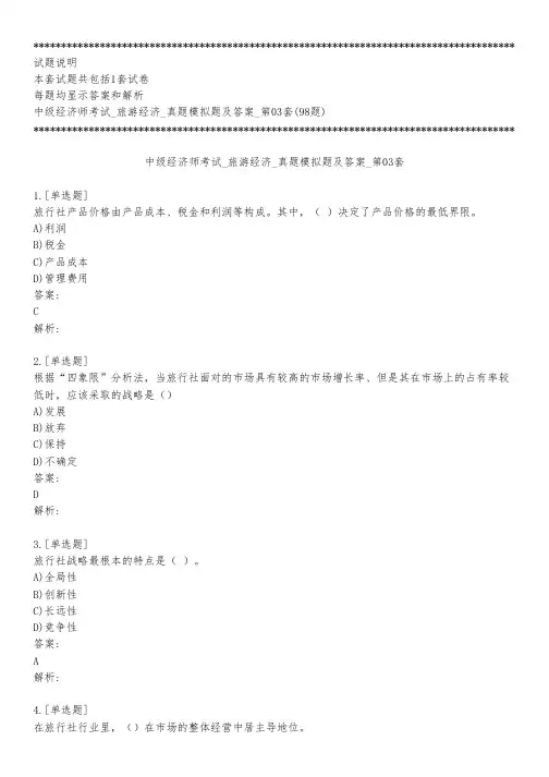 中级经济师考试_旅游经济_真题模拟题及答案_第03套_背题模式