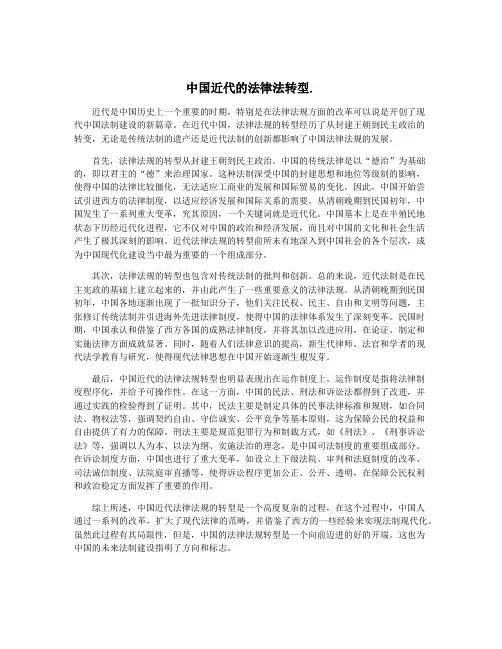 中国近代的法律法转型.