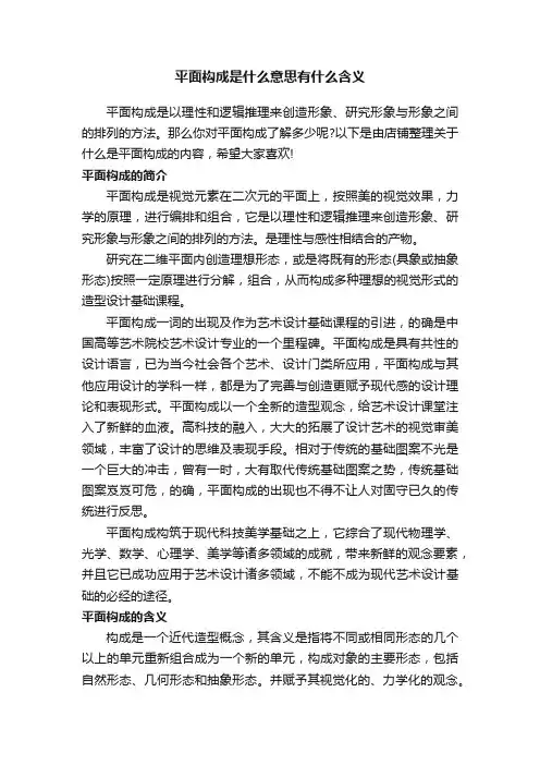平面构成是什么意思有什么含义