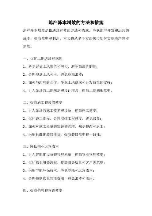 地产降本增效的方法和措施