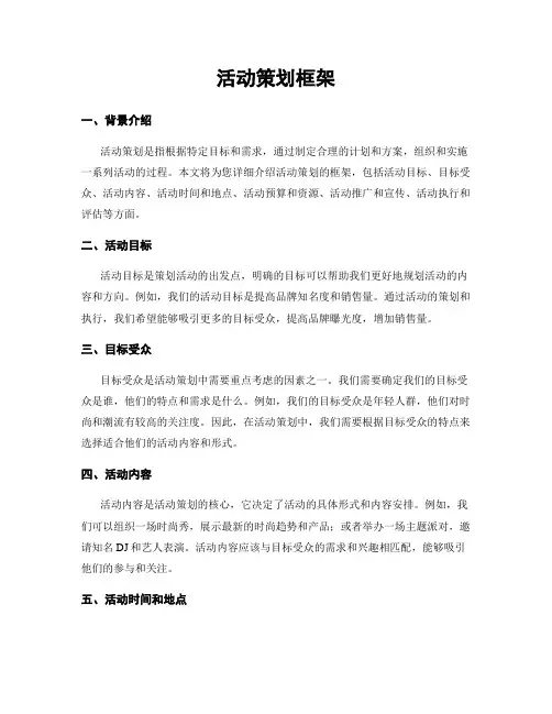 活动策划框架