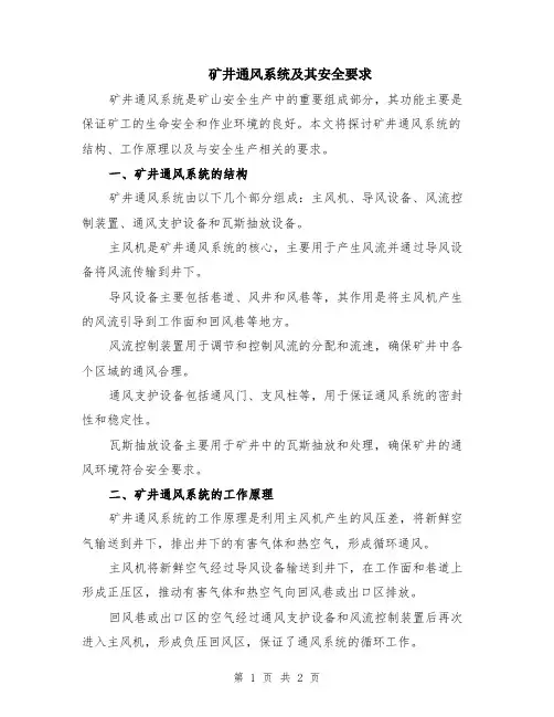 矿井通风系统及其安全要求