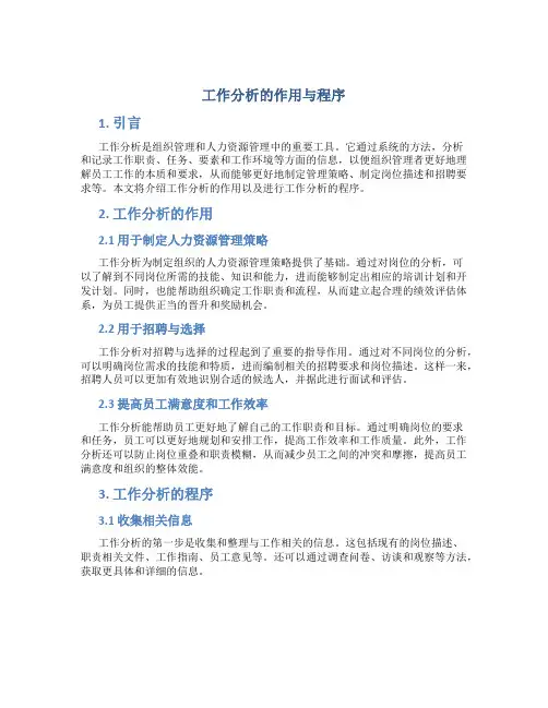 工作分析的作用与程序