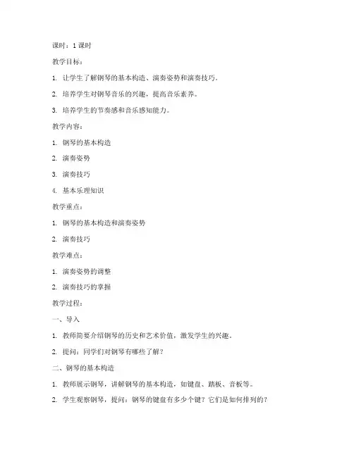 大学第一节钢琴课教案设计