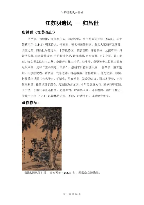 江苏明遗民归昌世