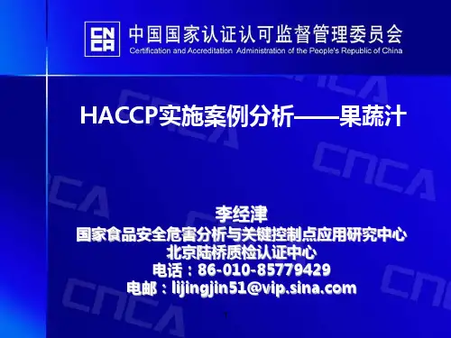 HACCP实施案例分析——果蔬汁