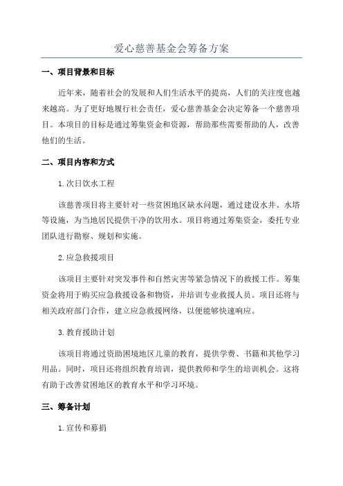 爱心慈善基金会筹备方案