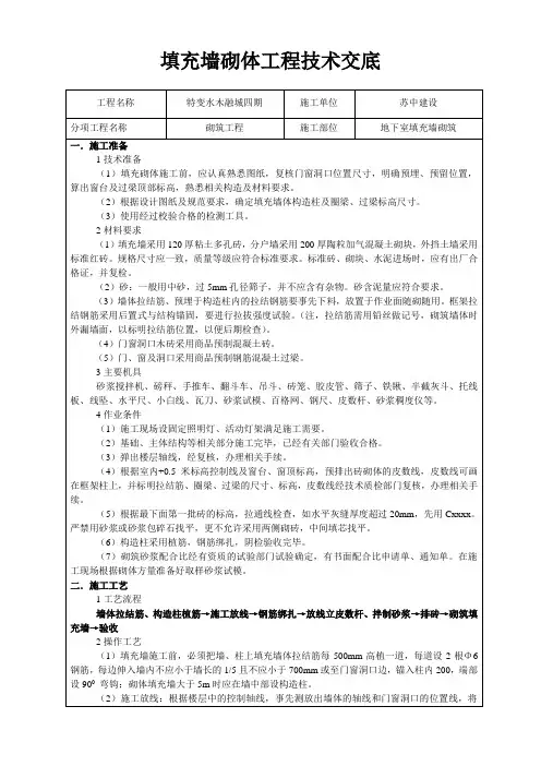 填充墙砌体工程技术交底地下室填充墙砌筑.doc