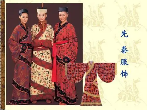 3 先秦服饰  高职班
