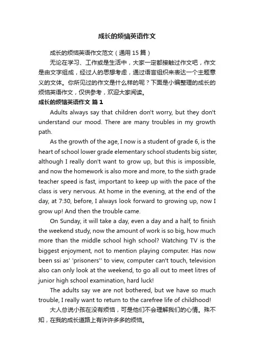 成长的烦恼英语作文