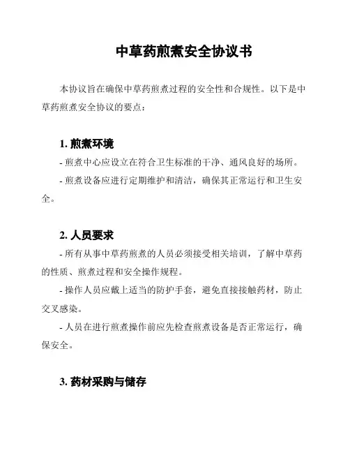 中草药煎煮安全协议书