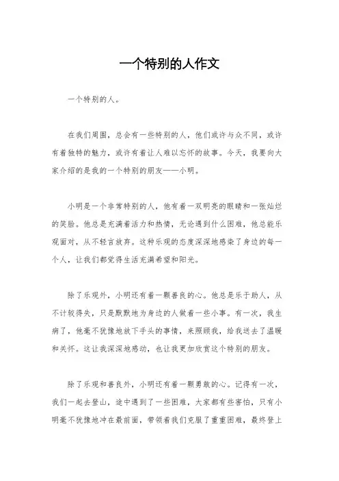 一个特别的人作文