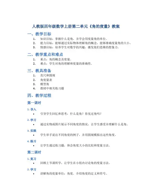 人教版四年级数学上册第二单元《角的度量》教案