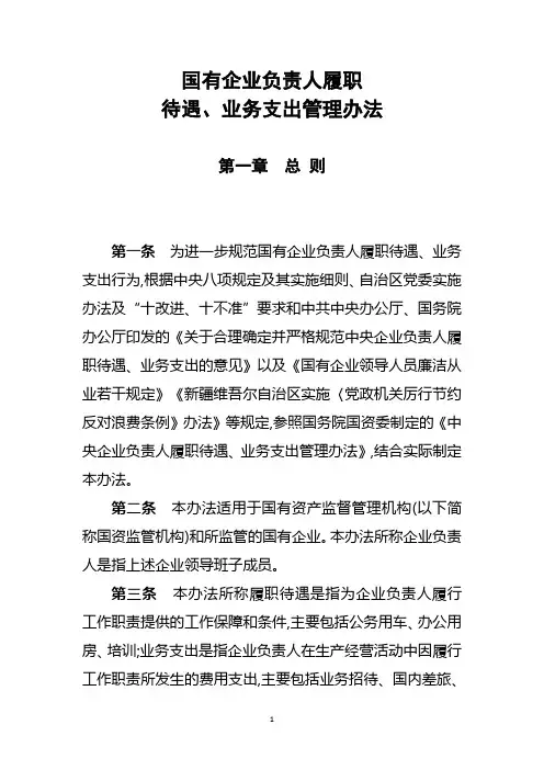 国有企业负责人履职、待遇、业务支出管理办法 - 副本