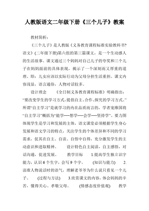 人教版语文二年级下册《三个儿子》教案