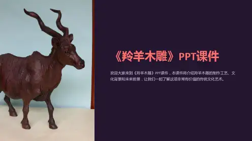 《羚羊木雕》课件