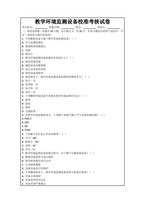 教学环境监测设备校准考核试卷