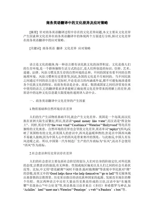 商务英语翻译中的文化差异及应对策略_0