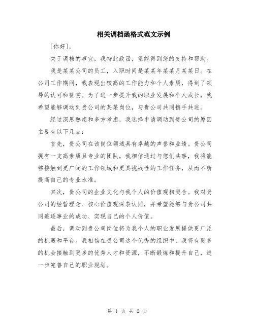 相关调档函格式范文示例